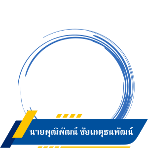 นายพุฒิพัฒน์ ชัยเกตุธนพัฒน์